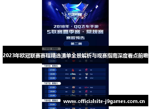 2023年欧冠联赛赛程精选清单全景解析与观赛指南深度看点前瞻 2023年欧冠联赛赛程精选清单全景解析与观赛指南深度看点前瞻