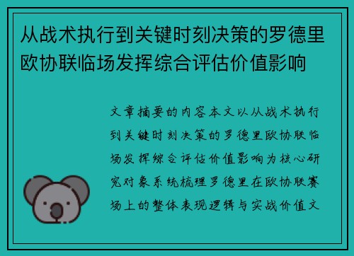 从战术执行到关键时刻决策的罗德里欧协联临场发挥综合评估价值影响 从战术执行到关键时刻决策的罗德里欧协联临场发挥综合评估价值影响