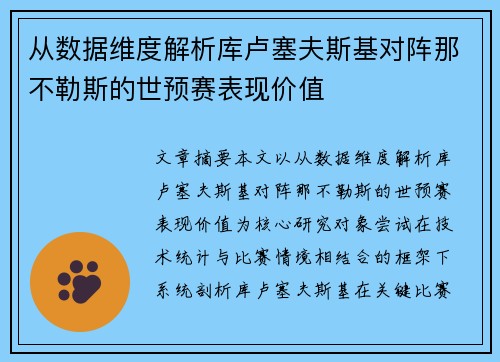 从数据维度解析库卢塞夫斯基对阵那不勒斯的世预赛表现价值