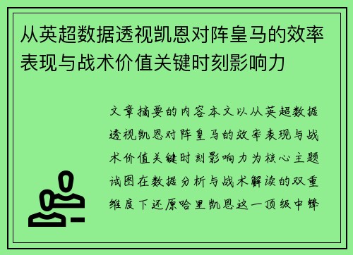 从英超数据透视凯恩对阵皇马的效率表现与战术价值关键时刻影响力