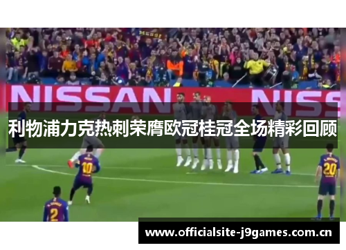 利物浦力克热刺荣膺欧冠桂冠全场精彩回顾