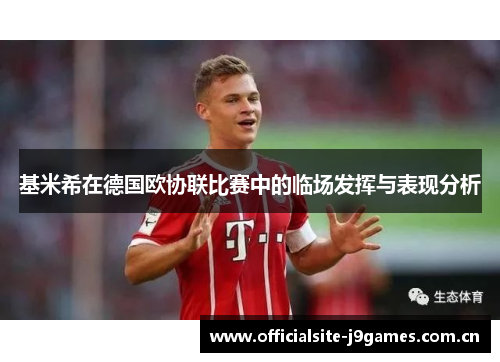 基米希在德国欧协联比赛中的临场发挥与表现分析