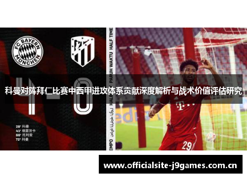 科曼对阵拜仁比赛中西甲进攻体系贡献深度解析与战术价值评估研究