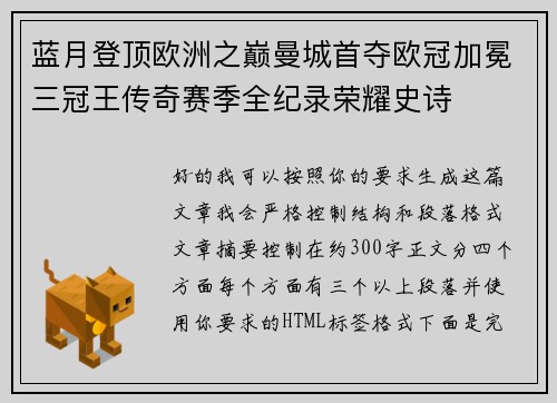 蓝月登顶欧洲之巅曼城首夺欧冠加冕三冠王传奇赛季全纪录荣耀史诗