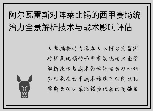 阿尔瓦雷斯对阵莱比锡的西甲赛场统治力全景解析技术与战术影响评估