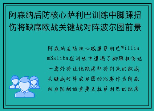 阿森纳后防核心萨利巴训练中脚踝扭伤将缺席欧战关键战对阵波尔图前景生变 阿森纳后防核心萨利巴训练中脚踝扭伤将缺席欧战关键战对阵波尔图前景生变