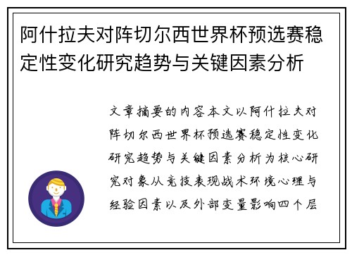 阿什拉夫对阵切尔西世界杯预选赛稳定性变化研究趋势与关键因素分析