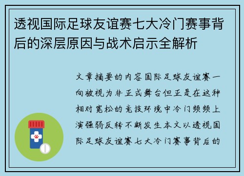 透视国际足球友谊赛七大冷门赛事背后的深层原因与战术启示全解析