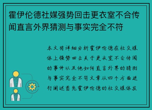 霍伊伦德社媒强势回击更衣室不合传闻直言外界猜测与事实完全不符 霍伊伦德社媒强势回击更衣室不合传闻直言外界猜测与事实完全不符