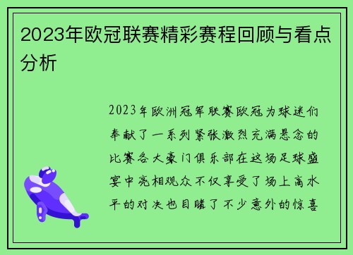 2023年欧冠联赛精彩赛程回顾与看点分析