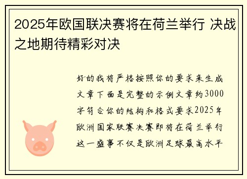 2025年欧国联决赛将在荷兰举行 决战之地期待精彩对决 2025年欧国联决赛将在荷兰举行 决战之地期待精彩对决