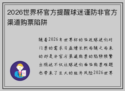 2026世界杯官方提醒球迷谨防非官方渠道购票陷阱