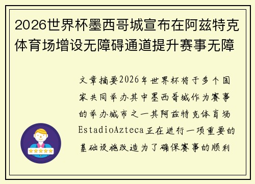 2026世界杯墨西哥城宣布在阿兹特克体育场增设无障碍通道提升赛事无障碍设施 2026世界杯墨西哥城宣布在阿兹特克体育场增设无障碍通道提升赛事无障碍设施