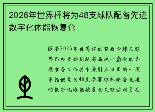 2026年世界杯将为48支球队配备先进数字化体能恢复仓 2026年世界杯将为48支球队配备先进数字化体能恢复仓