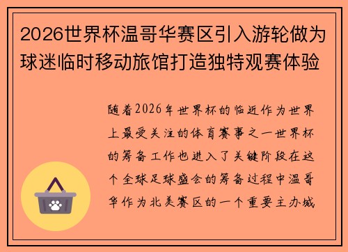 2026世界杯温哥华赛区引入游轮做为球迷临时移动旅馆打造独特观赛体验 2026世界杯温哥华赛区引入游轮做为球迷临时移动旅馆打造独特观赛体验