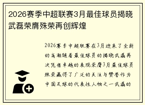 2026赛季中超联赛3月最佳球员揭晓 武磊荣膺殊荣再创辉煌 2026赛季中超联赛3月最佳球员揭晓 武磊荣膺殊荣再创辉煌
