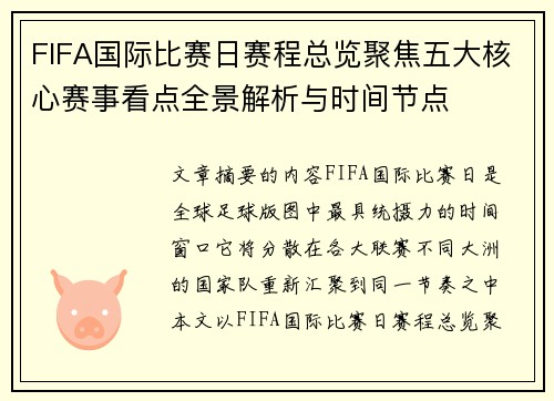 FIFA国际比赛日赛程总览聚焦五大核心赛事看点全景解析与时间节点