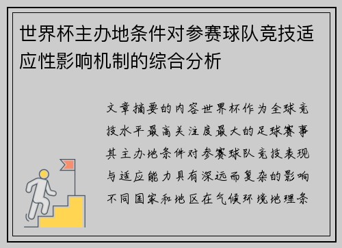 世界杯主办地条件对参赛球队竞技适应性影响机制的综合分析