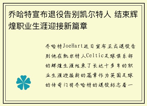 乔哈特宣布退役告别凯尔特人 结束辉煌职业生涯迎接新篇章 乔哈特宣布退役告别凯尔特人 结束辉煌职业生涯迎接新篇章