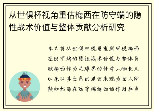 从世俱杯视角重估梅西在防守端的隐性战术价值与整体贡献分析研究 从世俱杯视角重估梅西在防守端的隐性战术价值与整体贡献分析研究