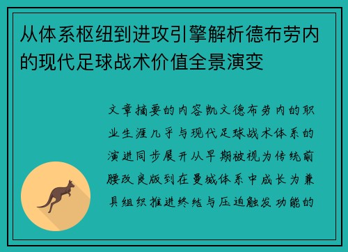 从体系枢纽到进攻引擎解析德布劳内的现代足球战术价值全景演变 从体系枢纽到进攻引擎解析德布劳内的现代足球战术价值全景演变