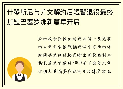 什琴斯尼与尤文解约后短暂退役最终加盟巴塞罗那新篇章开启