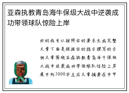 亚森执教青岛海牛保级大战中逆袭成功带领球队惊险上岸 亚森执教青岛海牛保级大战中逆袭成功带领球队惊险上岸