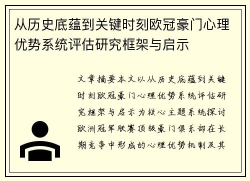 从历史底蕴到关键时刻欧冠豪门心理优势系统评估研究框架与启示
