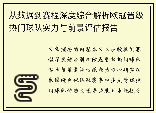 从数据到赛程深度综合解析欧冠晋级热门球队实力与前景评估报告 从数据到赛程深度综合解析欧冠晋级热门球队实力与前景评估报告