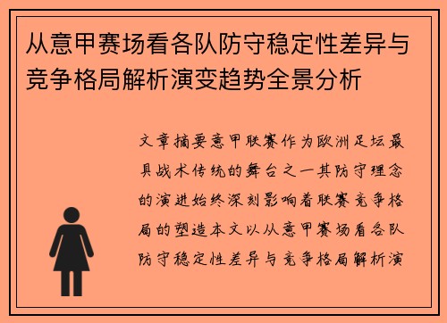 从意甲赛场看各队防守稳定性差异与竞争格局解析演变趋势全景分析