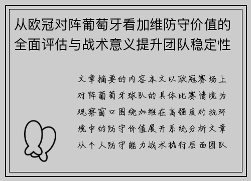 从欧冠对阵葡萄牙看加维防守价值的全面评估与战术意义提升团队稳定性