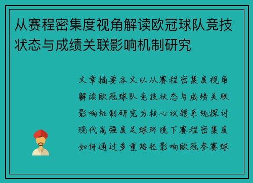 从赛程密集度视角解读欧冠球队竞技状态与成绩关联影响机制研究 从赛程密集度视角解读欧冠球队竞技状态与成绩关联影响机制研究