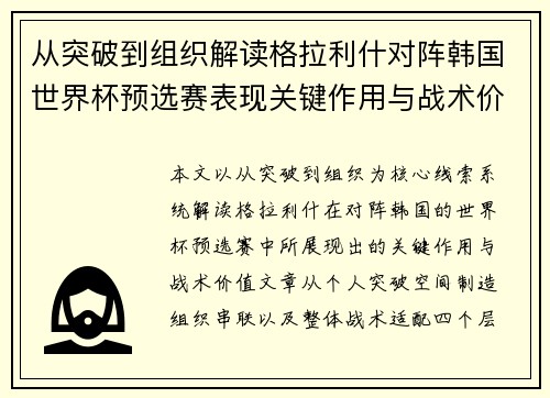 从突破到组织解读格拉利什对阵韩国世界杯预选赛表现关键作用与战术价值 从突破到组织解读格拉利什对阵韩国世界杯预选赛表现关键作用与战术价值