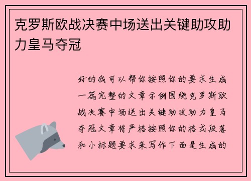 克罗斯欧战决赛中场送出关键助攻助力皇马夺冠