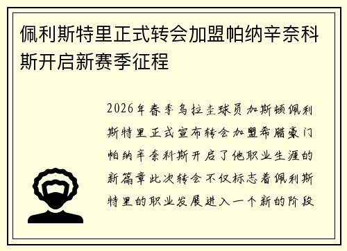 佩利斯特里正式转会加盟帕纳辛奈科斯开启新赛季征程 佩利斯特里正式转会加盟帕纳辛奈科斯开启新赛季征程