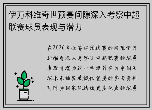 伊万科维奇世预赛间隙深入考察中超联赛球员表现与潜力