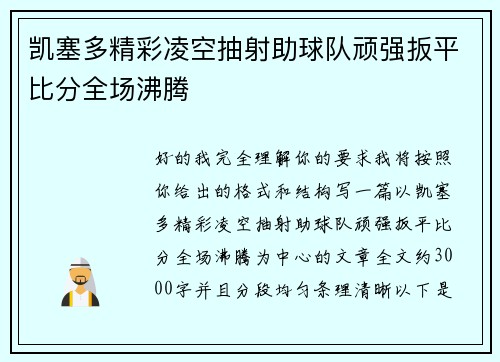 凯塞多精彩凌空抽射助球队顽强扳平比分全场沸腾 凯塞多精彩凌空抽射助球队顽强扳平比分全场沸腾
