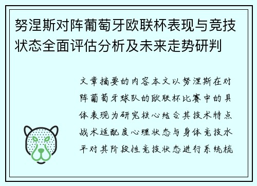 努涅斯对阵葡萄牙欧联杯表现与竞技状态全面评估分析及未来走势研判 努涅斯对阵葡萄牙欧联杯表现与竞技状态全面评估分析及未来走势研判