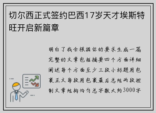 切尔西正式签约巴西17岁天才埃斯特旺开启新篇章 切尔西正式签约巴西17岁天才埃斯特旺开启新篇章