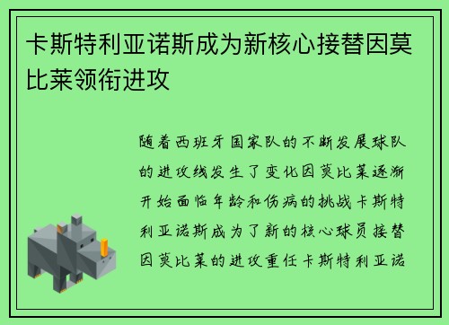 卡斯特利亚诺斯成为新核心接替因莫比莱领衔进攻 卡斯特利亚诺斯成为新核心接替因莫比莱领衔进攻