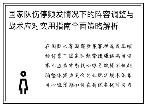 国家队伤停频发情况下的阵容调整与战术应对实用指南全面策略解析 国家队伤停频发情况下的阵容调整与战术应对实用指南全面策略解析