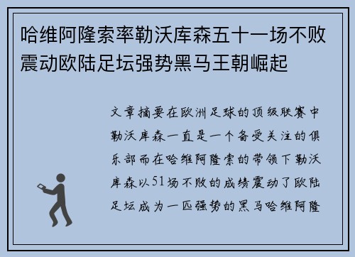 哈维阿隆索率勒沃库森五十一场不败震动欧陆足坛强势黑马王朝崛起