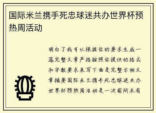 国际米兰携手死忠球迷共办世界杯预热周活动