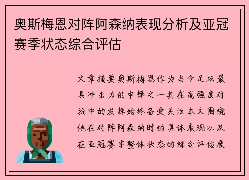 奥斯梅恩对阵阿森纳表现分析及亚冠赛季状态综合评估
