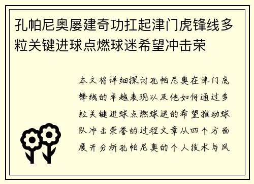 孔帕尼奥屡建奇功扛起津门虎锋线多粒关键进球点燃球迷希望冲击荣 孔帕尼奥屡建奇功扛起津门虎锋线多粒关键进球点燃球迷希望冲击荣