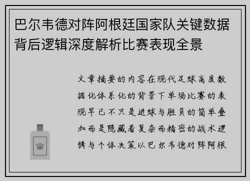 巴尔韦德对阵阿根廷国家队关键数据背后逻辑深度解析比赛表现全景