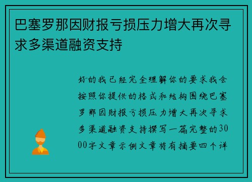 巴塞罗那因财报亏损压力增大再次寻求多渠道融资支持 巴塞罗那因财报亏损压力增大再次寻求多渠道融资支持