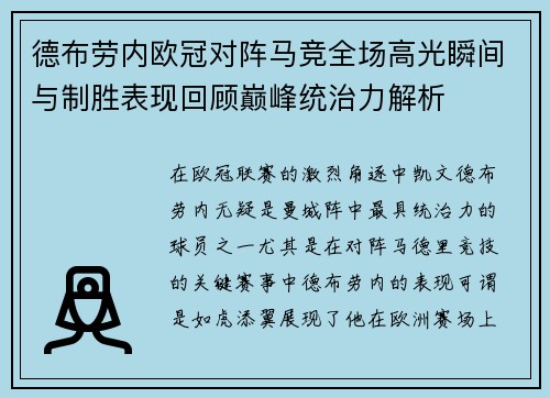 德布劳内欧冠对阵马竞全场高光瞬间与制胜表现回顾巅峰统治力解析