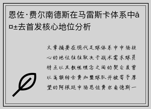 恩佐·费尔南德斯在马雷斯卡体系中失去首发核心地位分析 恩佐·费尔南德斯在马雷斯卡体系中失去首发核心地位分析