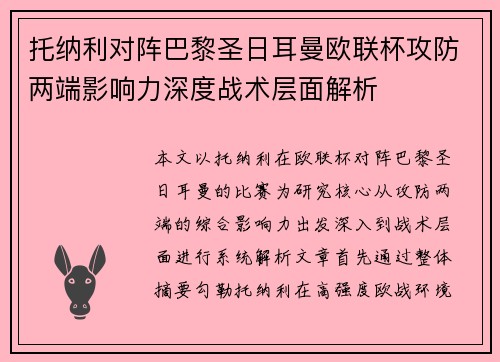 托纳利对阵巴黎圣日耳曼欧联杯攻防两端影响力深度战术层面解析